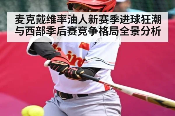 麦克戴维率油人新赛季进球狂潮与西部季后赛竞争格局全景分析