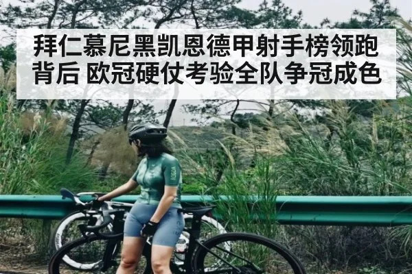 拜仁慕尼黑凯恩德甲射手榜领跑背后 欧冠硬仗考验全队争冠成色